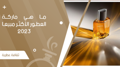 ما هي ماركة العطور الأكثر مبيعا 2023 - جنة العطور