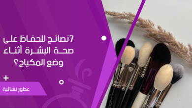 7نصائح للحفاظ على صحة البشرة أثناء وضع المكياج؟ - جنة العطور