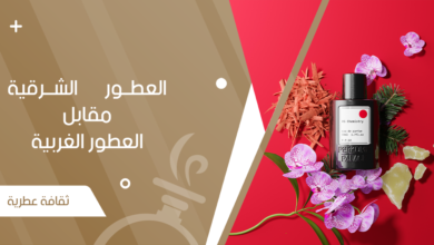 العطور الشرقية مقابل العطور الغربية - جنة العطور