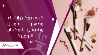 المكياج اليومي كيف يمكن إنشاء مظهر جميل وطبيعي للمكياج اليومي؟ - جنة العطور