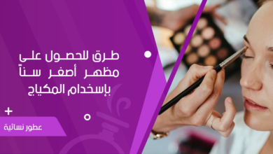 المكياج والتقدم في السن طرق للحصول على مظهر أصغر سناً بإسخدام المكياج