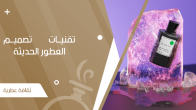 تقنيات تصميم العطور الحديثة - جنة العطور