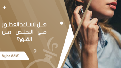هل تساعد العطور في التخلص من القلق؟