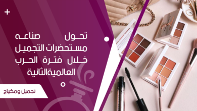 تحول صناعه مستحضرات التجميل خلال فترة الحرب العالمية الثانية - جنة العطور