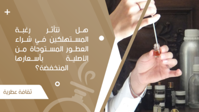 هل تتأثر رغبة المستهلكين في شراء العطور المستوحاة من الأصلية بأسعارها المنخفضة؟