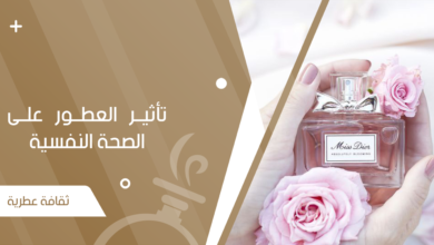 دراسة حول تأثير العطور على الصحة النفسية والعواقب السلبية المحتملة - جنة العطور