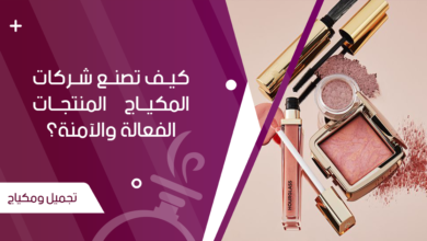 صناعة المكياج كيف تصنع شركات المكياج المنتجات الفعالة والآمنة؟ - جنة العطور