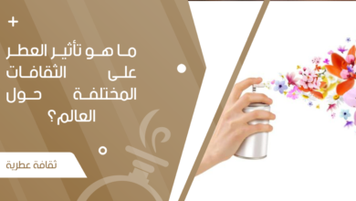 ما هو تأثير العطر على الثقافات المختلفة حول العالم؟