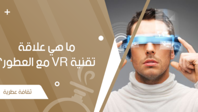 ما هي علاقة تقنية VR مع العطور؟ وهل تساعد في تطويرها؟ - جنة العطور