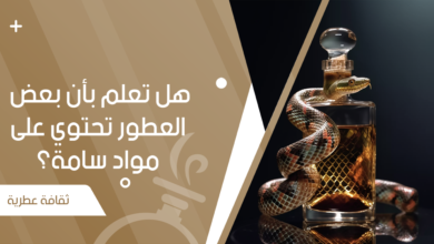 العطور والسموم هل تعلم بأن بعض العطور تحتوي على مواد سامة؟ - جنة العطور