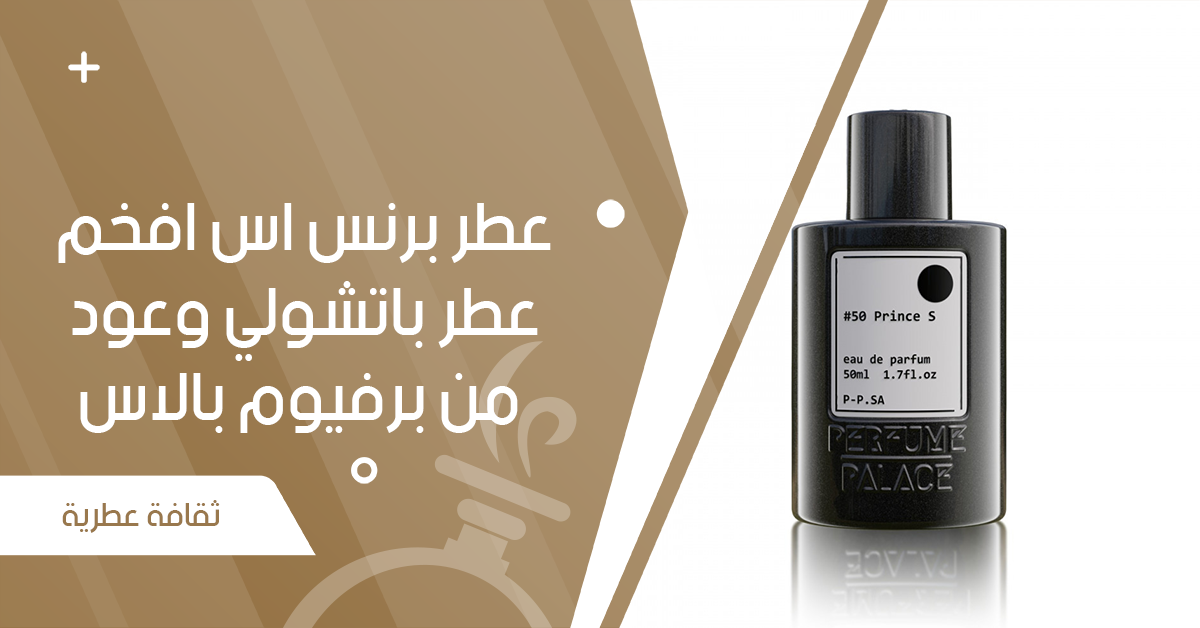 عطر برنس اس افخم عطر باتشولي وعود من برفيوم بالاس