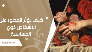 حساسية العطور كيف تؤثر العطور على الأشخاص ذوي الحساسية